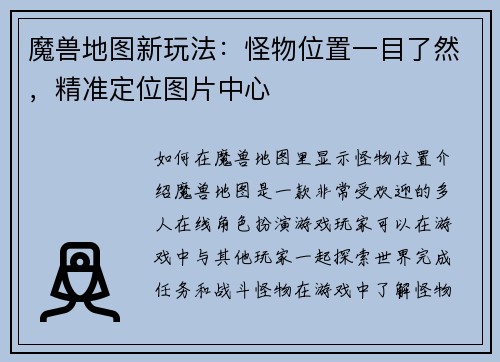 魔兽地图新玩法：怪物位置一目了然，精准定位图片中心