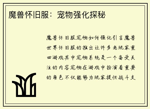 魔兽怀旧服：宠物强化探秘