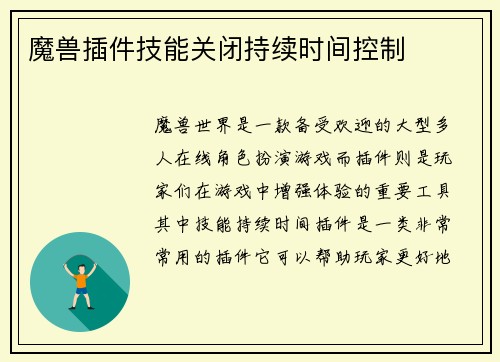 魔兽插件技能关闭持续时间控制