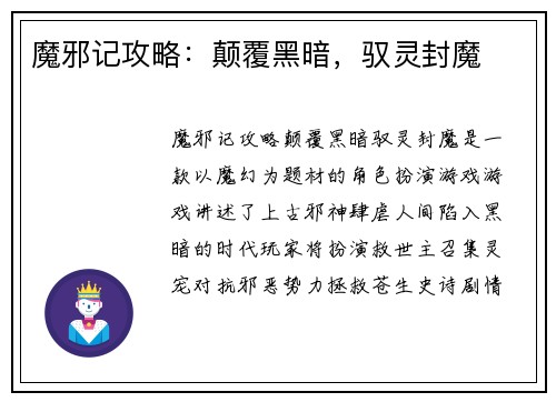魔邪记攻略：颠覆黑暗，驭灵封魔