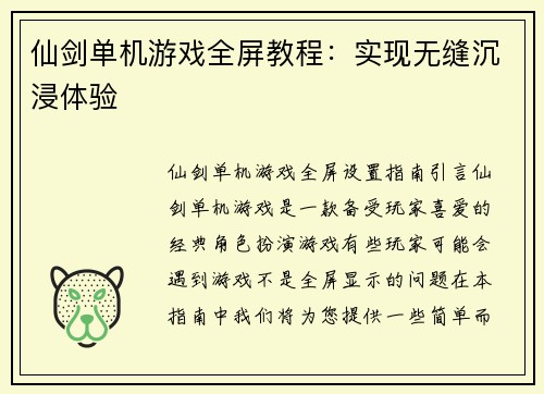 仙剑单机游戏全屏教程：实现无缝沉浸体验
